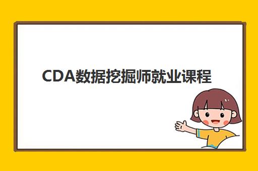 CDA数据挖掘师就业课程 CDA数据挖掘师就业课程