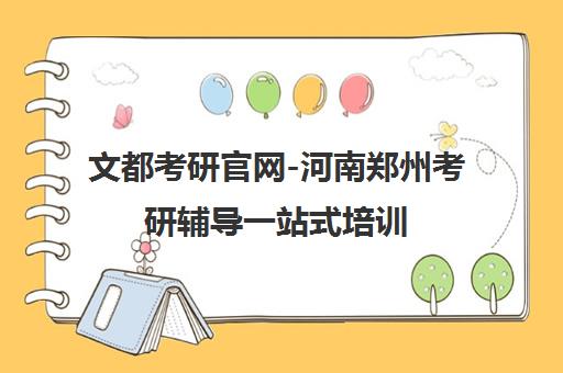 文都考研官网-河南郑州考研辅导一站式培训 专注集训营与一对一