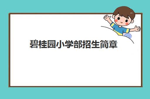 碧桂园小学部招生简章