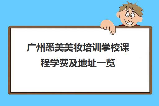 广州悉美美妆培训学校课程学费及地址一览 化妆造型创业班火热招生中