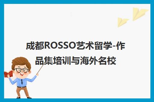 成都ROSSO艺术留学-作品集培训与海外名校申请辅导
