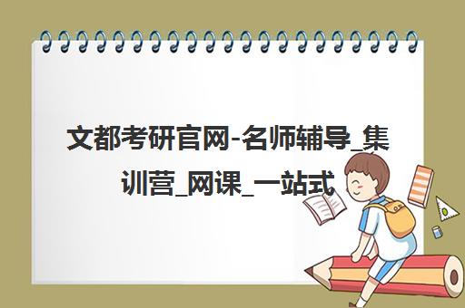 文都考研官网-名师辅导_集训营_网课_一站式考研辅导机构