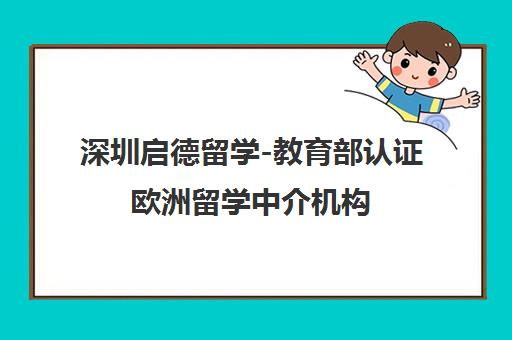 深圳启德留学-教育部认证欧洲留学中介机构