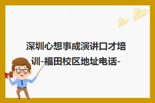 深圳心想事成演讲口才培训-福田校区地址电话-成人青少年口才训练