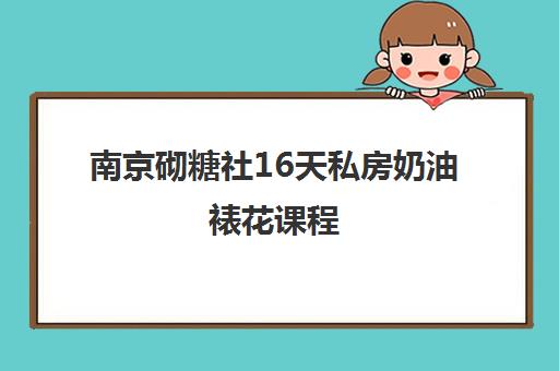 南京砌糖社16天私房奶油裱花课程 实用技能助力创业