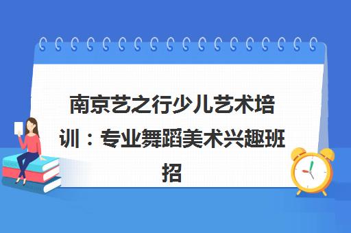南京艺之行少儿艺术培训 专业舞蹈美术兴趣班招生中