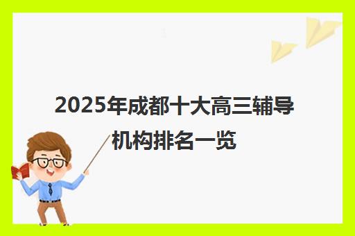 2025年成都十大高三辅导机构排名一览