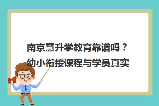 南京慧升学教育靠谱吗？幼小衔接课程与学员真实评价揭秘