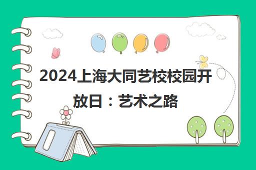 2024上海大同艺校校园开放日 艺术之路 未来可期