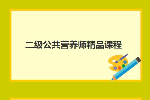 二级公共营养师精品课程 二级公共营养师精品课程
