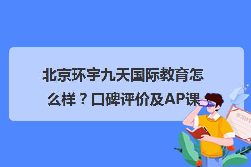 北京环宇九天国际教育怎么样？口碑评价及AP课程介绍