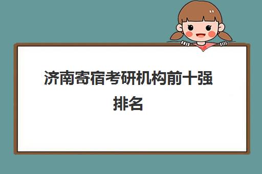 济南寄宿考研机构前十强排名（2025最新版）