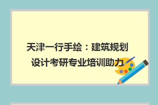 天津一行手绘 建筑规划设计考研专业培训助力
