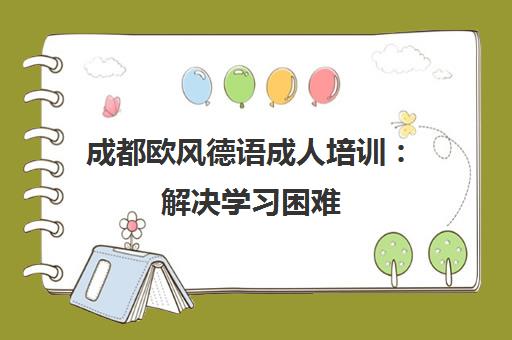 成都欧风德语成人培训 解决学习困难 直达欧标A1-C2