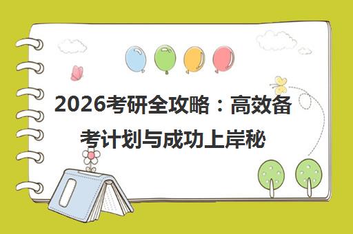 2026考研全攻略 高效备考计划与成功上岸秘籍