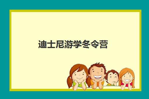 迪士尼游学冬令营 迪士尼游学冬令营