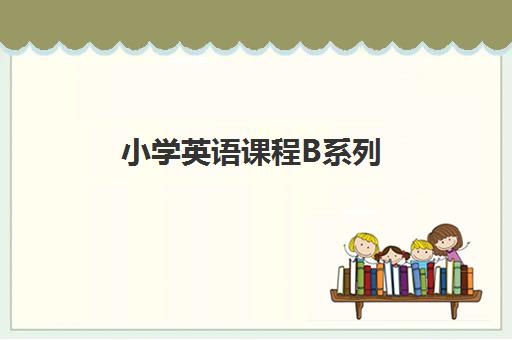 小学英语课程B系列 小学英语课程B系列