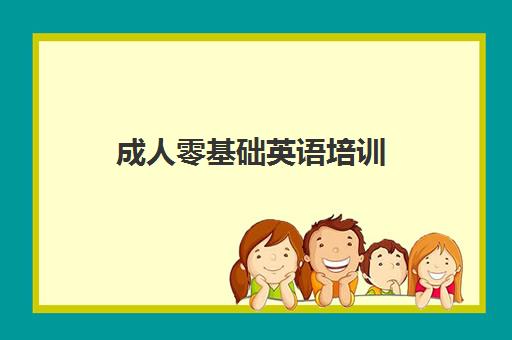 成人零基础英语培训 选珠海iBS全日制封闭学校