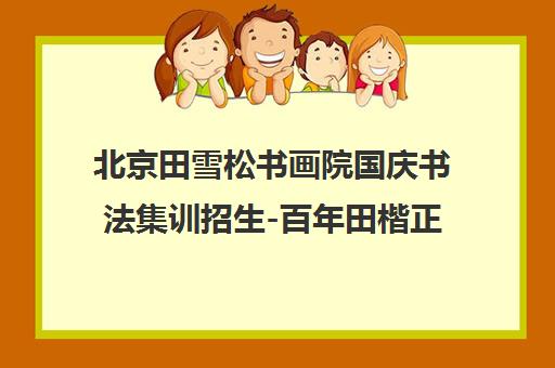 北京田雪松书画院国庆书法集训招生-百年田楷正统小班授课