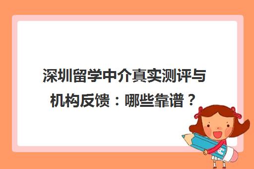 深圳留学中介真实测评与机构反馈 哪些靠谱？