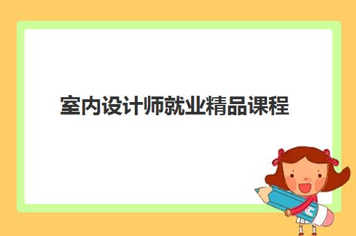室内设计师就业精品课程