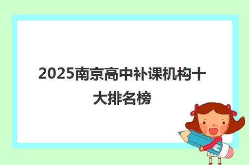 2025南京高中补课机构十大排名榜 云巨石教育实力解析
