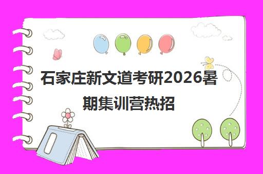 石家庄新文道考研2026暑期集训营热招 备战正当时