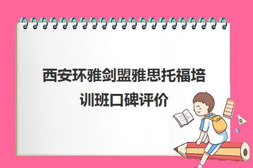 西安环雅剑盟雅思托福培训班口碑评价 学员真实反馈怎么样