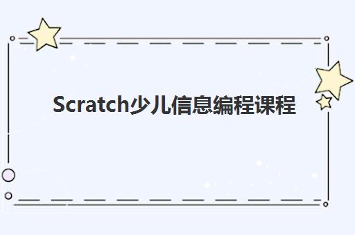 Scratch少儿信息编程课程 Scratch少儿信息编程课程