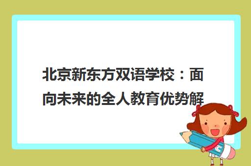 北京新东方双语学校 面向未来的全人教育优势解读