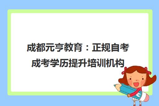 成都元亨教育 正规自考成考学历提升培训机构
