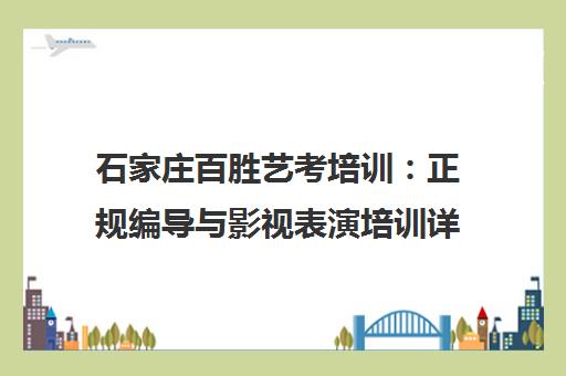 石家庄百胜艺考培训 正规编导与影视表演培训详解