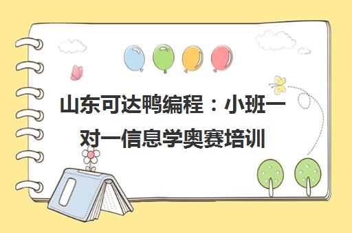 山东可达鸭编程 小班一对一信息学奥赛培训 专注少儿编程竞赛