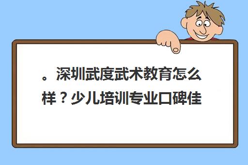 。深圳武度武术教育怎么样？少儿培训专业口碑佳