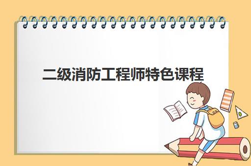 二级消防工程师特色课程