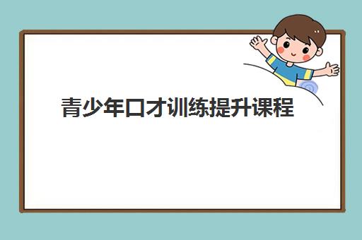 青少年口才训练提升课程