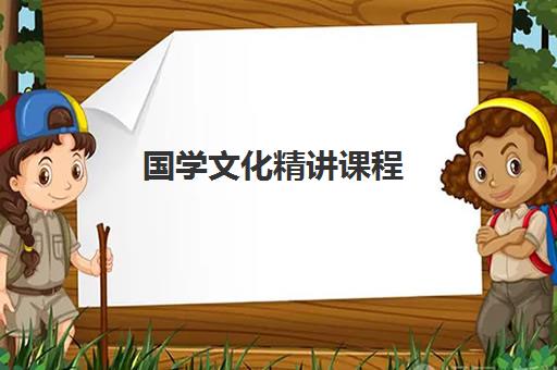 国学文化精讲课程 国学文化精讲课程