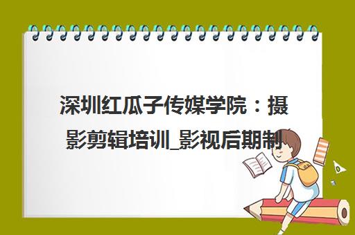 深圳红瓜子传媒学院 摄影剪辑培训_影视后期制作_短视频运营课程