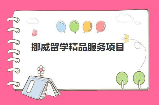 挪威留学精品服务项目 挪威留学精品服务项目