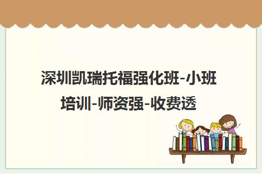 深圳凯瑞托福强化班-小班培训-师资强-收费透明