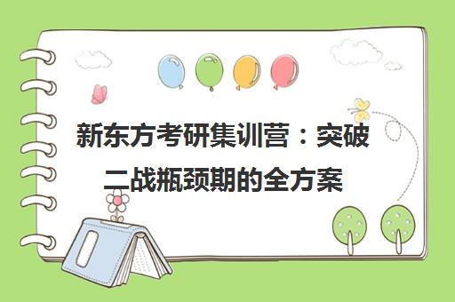 新东方考研集训营 突破二战瓶颈期的全方案