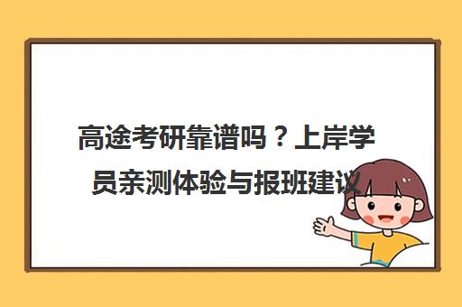 高途考研靠谱吗？上岸学员亲测体验与报班建议