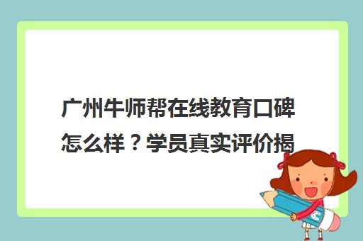 广州牛师帮在线教育口碑怎么样？学员真实评价揭秘