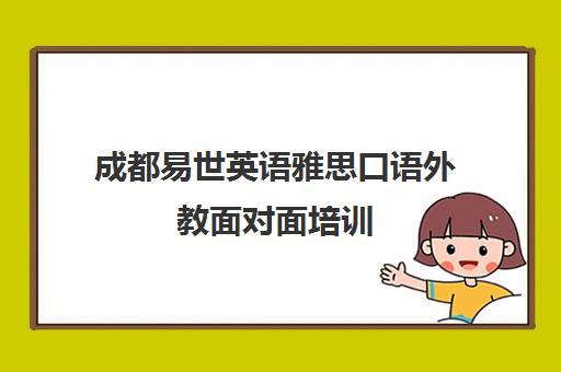 成都易世英语雅思口语外教面对面培训 助力屠鸭成功！