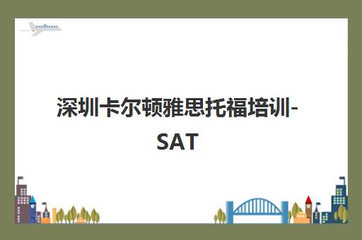 深圳卡尔顿雅思托福培训-SAT AEAS GRE海归师资定制课程
