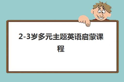 2-3岁多元主题英语启蒙课程