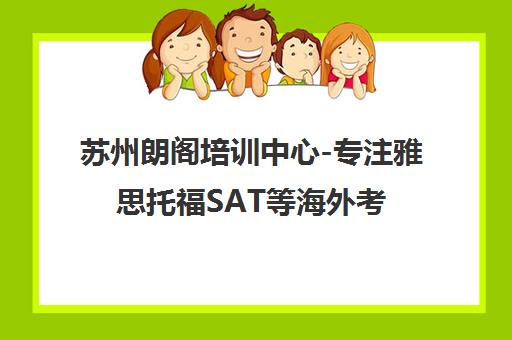 苏州朗阁培训中心-专注雅思托福SAT等海外考试培训学校