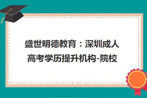 盛世明德教育 深圳成人高考学历提升机构-院校授权招生点