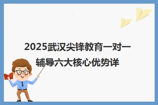 2025武汉尖锋教育一对一辅导六大核心优势详解与推荐