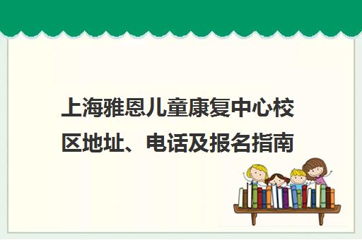 上海雅恩儿童康复中心校区地址、电话及报名指南